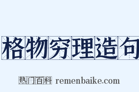 格物穷理造句是什么意思的图片